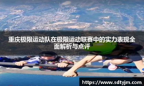重庆极限运动队在极限运动联赛中的实力表现全面解析与点评